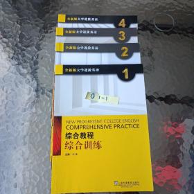 综合教程：综合训练1（全新版 大学进阶英语）