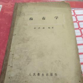 梅毒学