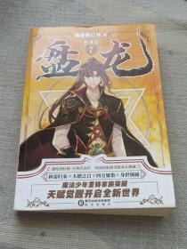 盘龙典藏版7
