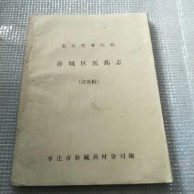 山东省枣庄市薛城区医药志（讨论稿）