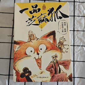 一品芝麻狐