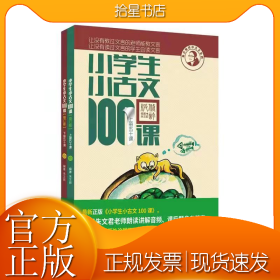 小学生小古文100课 上下 朱文君 小古文100篇修订版【2022全新升级 扫码听课】中小学教辅课