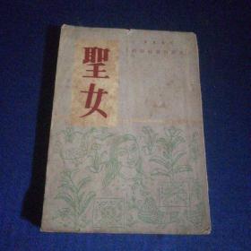 （圣女）1956年初版，郭良惠、友联出版社