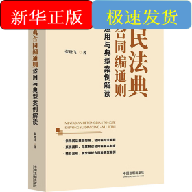 民法典合同编通则适用与典型案例解读