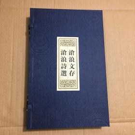 《沧浪文存，沧浪诗选》线装本一函两册