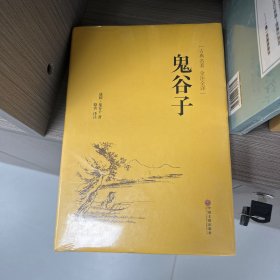 鬼谷子（古典名著 全注全译）