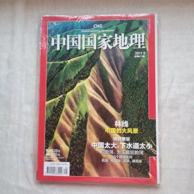 中国国家地理2011年9月