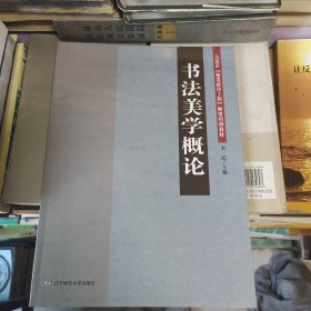 书法美学概论（大连市翰墨薪传工程师资培训教材）