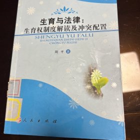 生育与法律：生育权制度解读及冲突配置