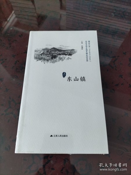 东山镇/历史文化名城名镇名村系列·精彩江苏