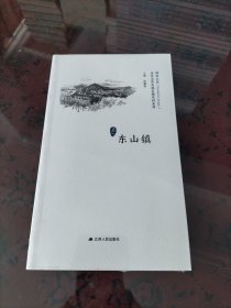 东山镇/历史文化名城名镇名村系列·精彩江苏