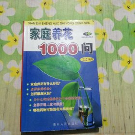 家庭养花1000问