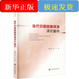 当代中国营商环境评价研究