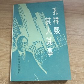 孔祥熙其人其事