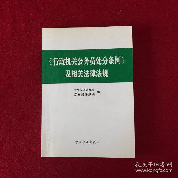 《行政机关公务员处分条例》及相关法律法规