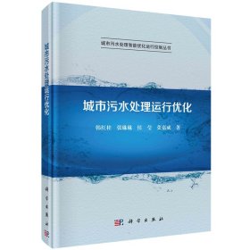 现货正版 圆脊精装 城市污水处理运行优化 韩红桂张琳琳侯莹乔俊飞 科学出版社 9787030710239