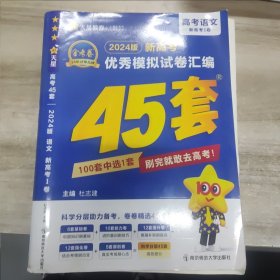 高考45套 新高考优秀模拟试卷汇编45套 语文（新高考版） 2024版天星教育