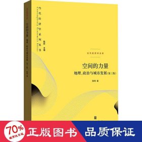 空间的力量：地理、政治与城市发展（第三版）