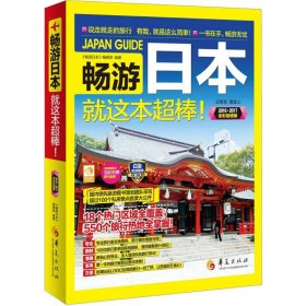 【9成新正版包邮】畅游日本