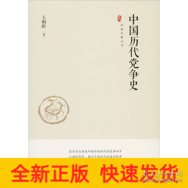 中国史略丛刊.第一辑— 中国历代党争史（精装）