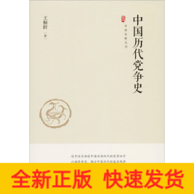 中国史略丛刊.第一辑— 中国历代党争史（精装）