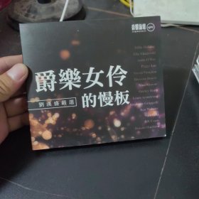 音响论坛30周年纪念爵乐女伶的慢板刘汉盛严选2CD538620304