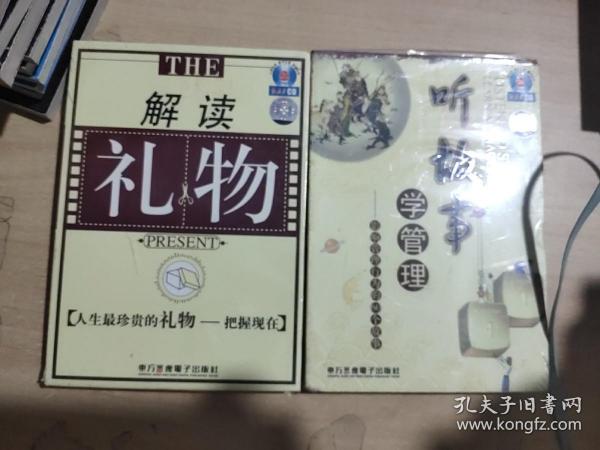 解读礼物、听故事学管理《2本合售  内有CD》