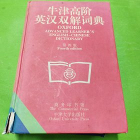 牛津高阶英汉双解词典(第四版)