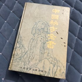 中国秘方全书 第二版