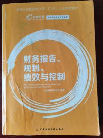 财务报告、规划、绩效与控制