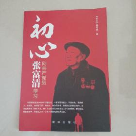 初心：向共产党员张富清学习