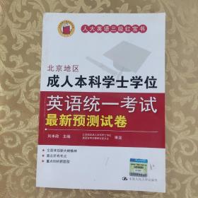 北京地区成人本科学士学位英语统一考试最新预测试卷