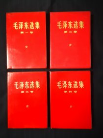 毛泽东选集1—4卷，红塑金字封皮，江苏版，喜欢精品的来，没有笔迹水渍，里面干干净净