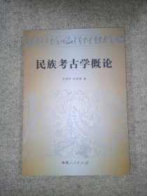 民族考古学概论