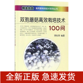 雙孢蘑菇高效栽培技術(shù)100問