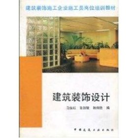 建筑装饰设计马怡红等中国建筑工业出版社9787112025398全新正版