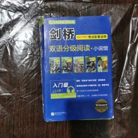 剑桥双语分级阅读 小说馆（入门级 套装共11册）