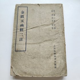 金匮玉函经二注 上海科学技术出版社 1959年3月1版一印