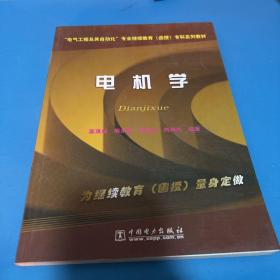 电气工程及其自动化专业继续教育（函授）专科系列教材：电机学