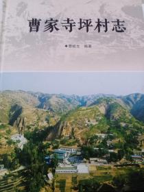 曹家寺坪村志