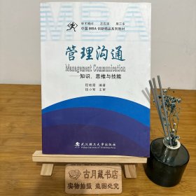 管理沟通-知识、思维与技能