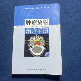 肿瘤放射治疗手册