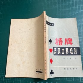 桥牌及其比赛规则