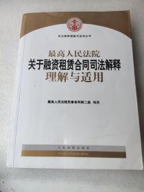 最高人民法院关于融资租赁合同司法解释理解与适用