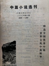 超珍罕:中篇小说选刊，刊登尤凤伟代表作《中国1957》