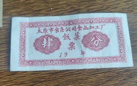 太原市食杂公司食品加工厂饭菜票