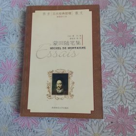 蒙田随笔集（插图修订本）