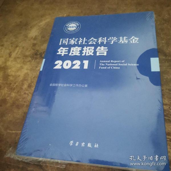 《国家社会科学基金年度报告（2021）》