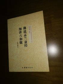 《佛说盂兰盆经 细讲六和敬》研习报告