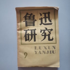鲁迅研究(第九辑)